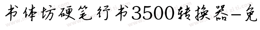书体坊硬笔行书3500转换器字体转换