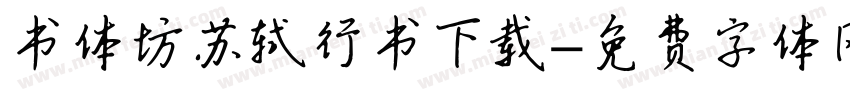 书体坊苏轼行书下载字体转换