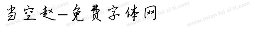 当空赵字体转换