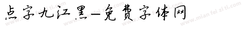 点字九江黑字体转换