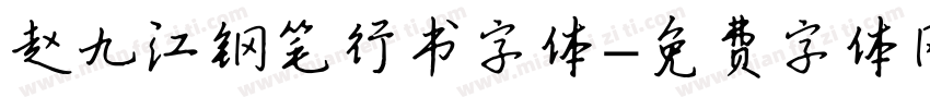 赵九江钢笔行书字体字体转换