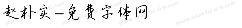 赵朴实字体转换