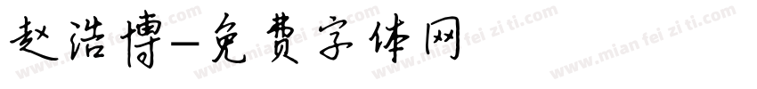 赵浩博字体转换
