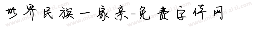 世界民族一家亲字体转换
