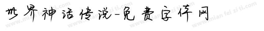 世界神话传说字体转换