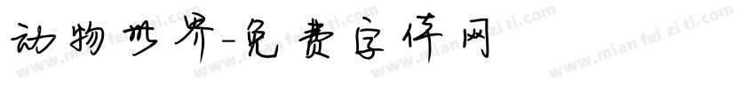 动物世界字体转换
