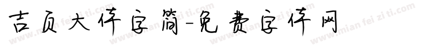 吉页大体字简字体转换