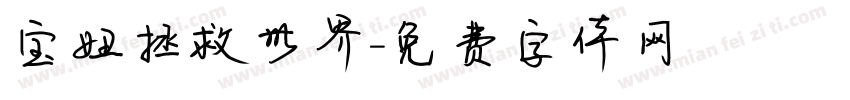 宝妞拯救世界字体转换