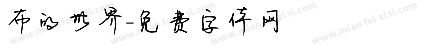 布的世界字体转换
