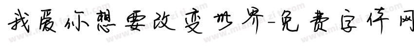 我爱你想要改变世界字体转换