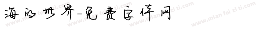 海的世界字体转换