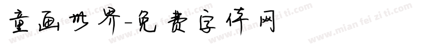 童画世界字体转换