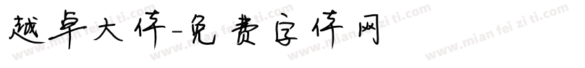 越卓大体字体转换