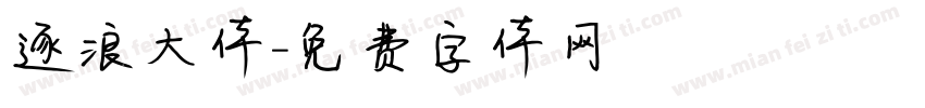 逐浪大体字体转换