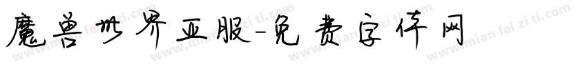 魔兽世界亚服字体转换