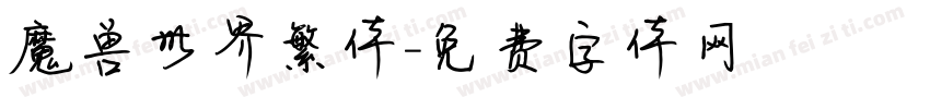 魔兽世界繁体字体转换