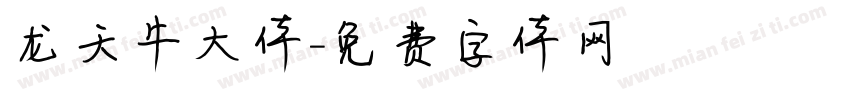 龙天牛大体字体转换