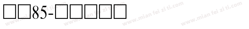 樱桃85字体转换