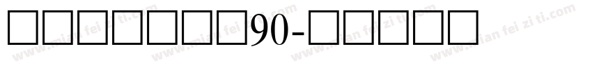 蝶の本宫头好痛90字体转换