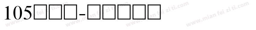 105简雅黑字体转换