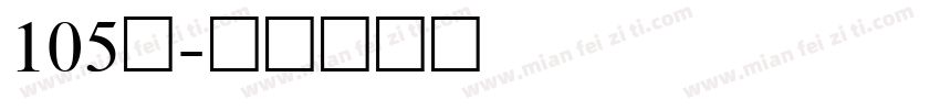 105黑字体转换