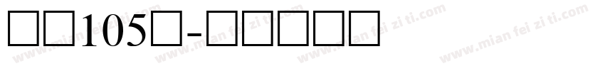 字魂105简字体转换