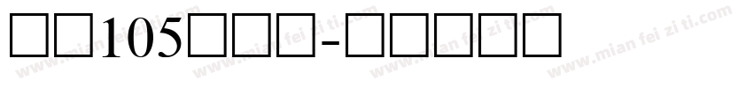 智魂105简雅黑字体转换