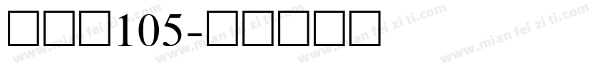 简雅黑105字体转换