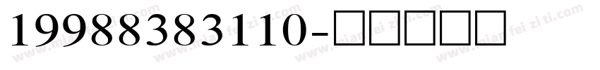 19988383110字体转换