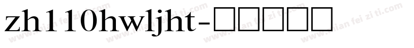 zh110hwljht字体转换