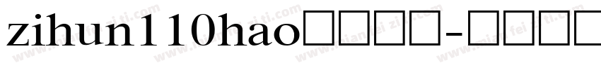 zihun110hao免费下载字体转换