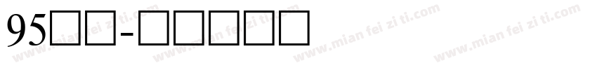 95加满字体转换