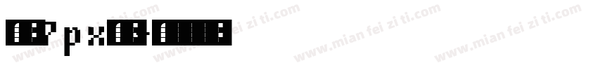 像素7px点阵字体转换