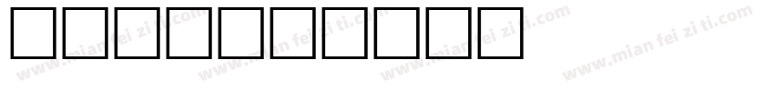 字50号字体转换