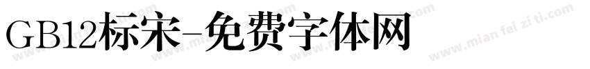 GB12标宋字体转换