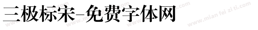 三极标宋字体转换