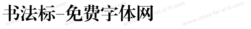 书法标字体转换