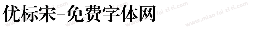 优标宋字体转换