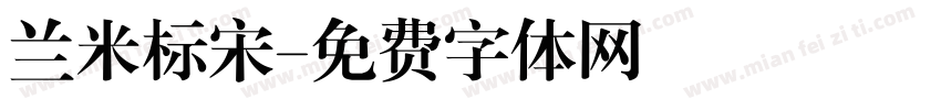 兰米标宋字体转换