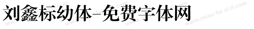 刘鑫标幼体字体转换
