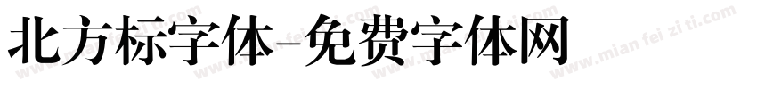 北方标字体字体转换