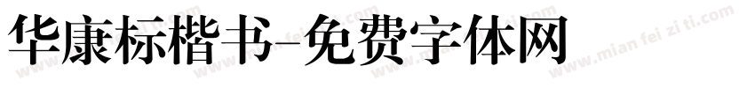 华康标楷书字体转换