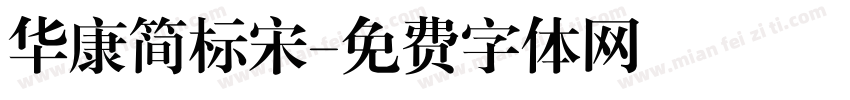 华康简标宋字体转换
