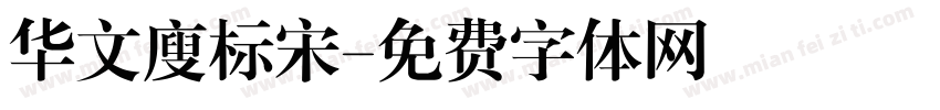 华文廋标宋字体转换