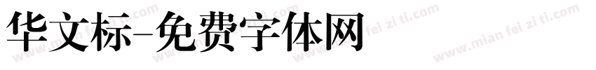 华文标字体转换