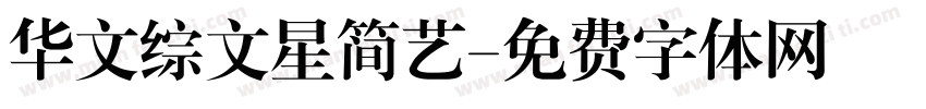 华文综文星简艺字体转换