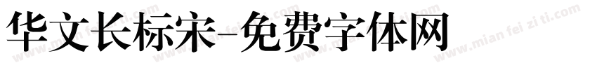 华文长标宋字体转换