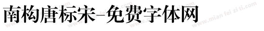 南构唐标宋字体转换