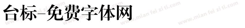 台标字体转换