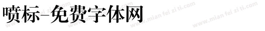 喷标字体转换